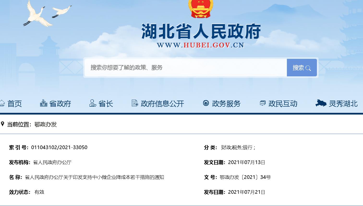 湖北省人民政府办公厅关于印发支持中小微企业降成本若干措施的通知