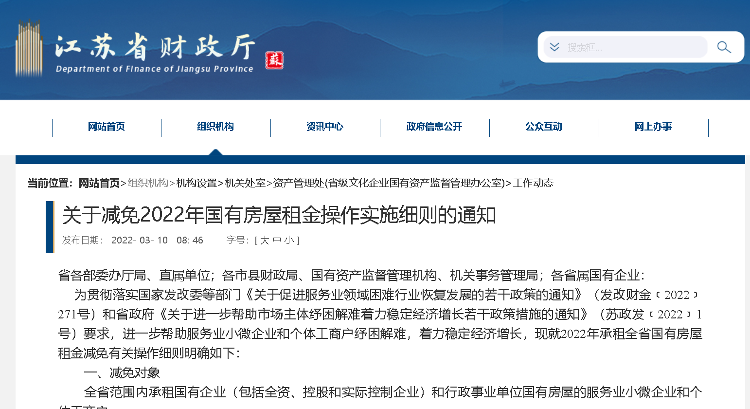江苏省关于减免2022年国有房屋租金操作实施细则的通知